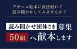 「株式会社アチェロ、全国の読み聞かせ団体を募集」の画像1