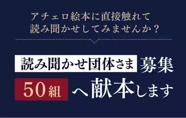 株式会社アチェロ、全国の読み聞かせ団体を募集