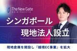 「【越境ECの“配送後キャンセル問題”に挑む】TheNewGate、シンガポールに現地法人 を設立・現地倉庫を開設」の画像1