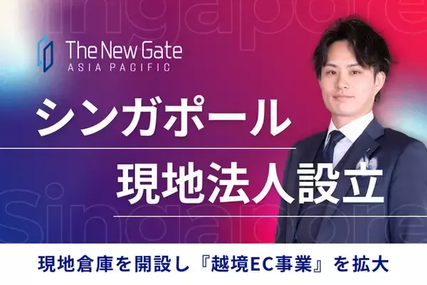 【越境ECの“配送後キャンセル問題”に挑む】TheNewGate、シンガポールに現地法人 を設立・現地倉庫を開設