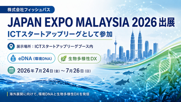 フィッシュパス、「JAPAN EXPO MALAYSIA 2026」に出展　環境DNAを活用した「生物多様性DX」を海外発信
