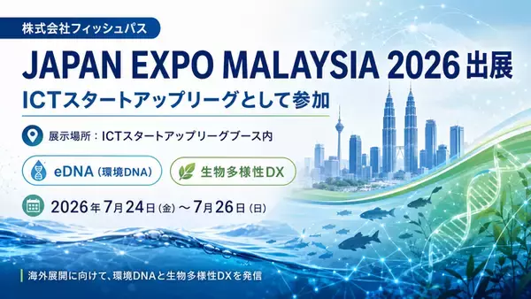 フィッシュパス、「JAPAN EXPO MALAYSIA 2026」に出展　環境DNAを活用した「生物多様性DX」を海外発信