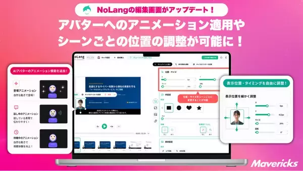 株式会社Mavericksは、動画生成AI「NoLang」のAIアバターに表示位置・タイミング調整機能およびアニメーション機能を追加。AIアバターを活用した動画の演出の自由度を大幅に向上