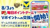 「8月3日より「カジュゲータウン for Yahoo! JAPAN」でVポイントへの交換を開始」の画像1