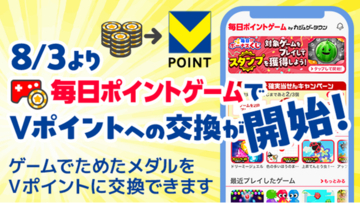 8月3日より「カジュゲータウン for Yahoo! JAPAN」でVポイントへの交換を開始