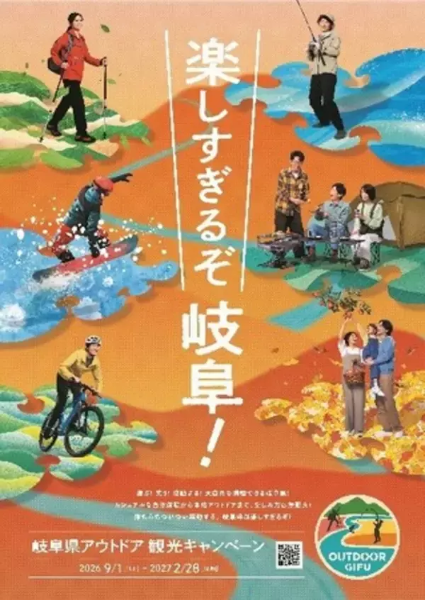 秋・冬の大自然を満喫する「岐阜県アウトドア観光キャンペーン」が9月1日（火）よりスタート！
