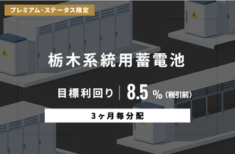 オルタナティブ投資プラットフォーム「オルタナバンク」、『【3ヶ月毎分配】栃木系統用蓄電池ローンファンドID1103』を公開