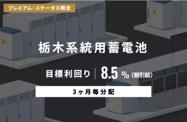 オルタナティブ投資プラットフォーム「オルタナバンク」、『【3ヶ月毎分配】栃木系統用蓄電池ローンファンドID1103』を公開