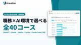 「Uravation、8職務×5つのAI環境で選べる法人向け生成AI研修「全40コース」を提供開始。Claude Codeによる「AIエージェント自動化コース」も全職務に用意」の画像1