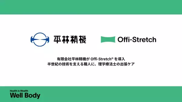 ミクロンを追う集中の裏に、蓄積する身体の疲労。精密部品加工の平林精機が、理学療法士による出張ケア「Offi-Stretch(R)」を導入