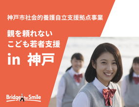 【神戸発】親を頼れないこども・若者の孤立を防ぎ自立をサポート！交流・相談拠点「PORT こうべ」9月12日に開設
