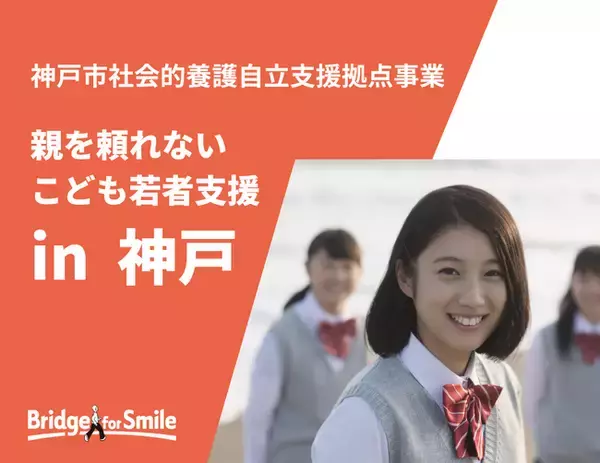 【神戸発】親を頼れないこども・若者の孤立を防ぎ自立をサポート！交流・相談拠点「PORT こうべ」9月12日に開設
