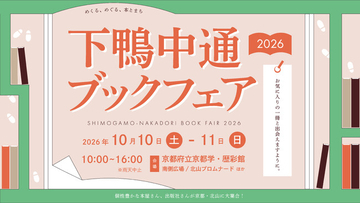 個性豊かな本屋・出版社が京都・北山に集まる「下鴨中通ブックフェア2026」を開催！