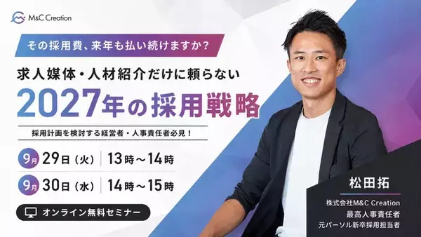 その採用費、来年も払い続けますか？ 求人媒体・人材紹介だけに頼らない「2027年の採用戦略」を解説する無料オンラインセミナーを開催