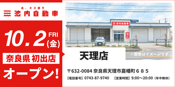 【奈良県へ待望の初出店】板金塗装専門店「池内自動車 天理店」が2026年10月2日(金)にグランドオープン！