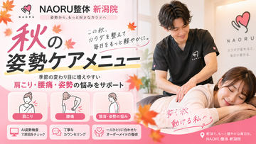 【新潟の肩こり・腰痛に】NAORU整体 新潟院、秋の身体の不調に合わせた「秋の姿勢ケアメニュー」をスタート