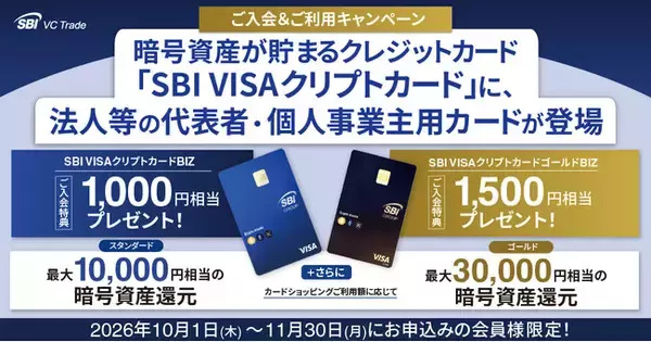 暗号資産が貯まるクレジットカード「SBI VISAクリプトカード」に、法人等の代表者・個人事業主用カードが登場　～最大31,500円相当の暗号資産プレゼントキャンペーンも実施～