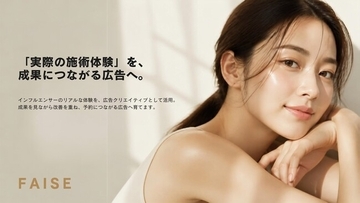 同じインフルエンサー投稿で予約数が最大8倍に。美容クリニック向け成果報酬型集客サービス「バズクル」提供開始