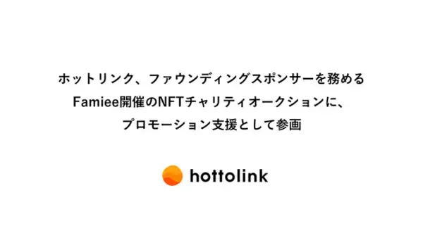 ホットリンク、ファウンディングスポンサーを務めるFamiee開催のNFTチャリティオークションに、プロモーション支援として参画