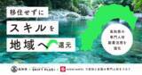 「移住せずにスキルを地域へ還元！高知県の専門人材副業活用を強化」の画像1