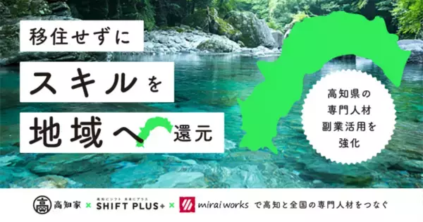 移住せずにスキルを地域へ還元！高知県の専門人材副業活用を強化