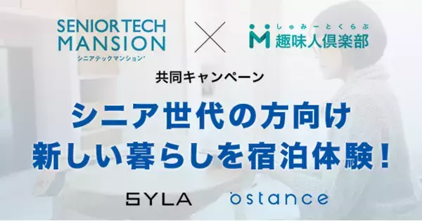 「趣味人倶楽部×シニアテックマンション」共同キャンペーン！シニア世代の方向けの新しい暮らしを体験宿泊するキャンペーンを共同で実施いたします。
