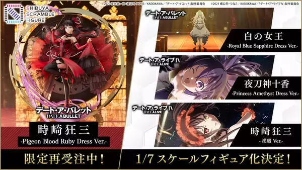 SHIBUYA SCRAMBLE FIGURE、TVアニメ『デート・ア・バレット』より数量限定で「時崎狂三 - Pigeon Blood Ruby Dress Ver. -」の再受注が決定！