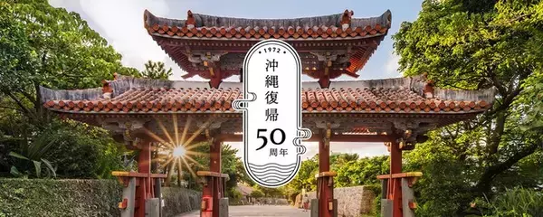 沖縄復帰50周年特設サイトを開設します
