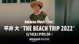 「Twitchにて平井 大が主催するビーチライブ「Amazon Music Live: 平井 大 “THE BEACH TRIP 2022”」を5月14日（土）夕方5時30分より生配信決定！」の画像1