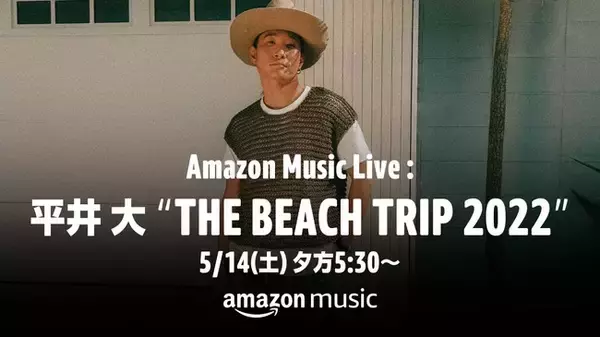 Twitchにて平井 大が主催するビーチライブ「Amazon Music Live: 平井 大 “THE BEACH TRIP 2022”」を5月14日（土）夕方5時30分より生配信決定！