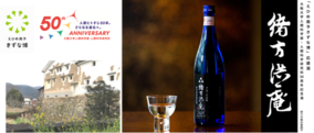 【ホテル日航大阪】西日本豪雨で途絶え、大阪大学教授らにより復活した特別純米酒「緒方洪庵」の提供開始