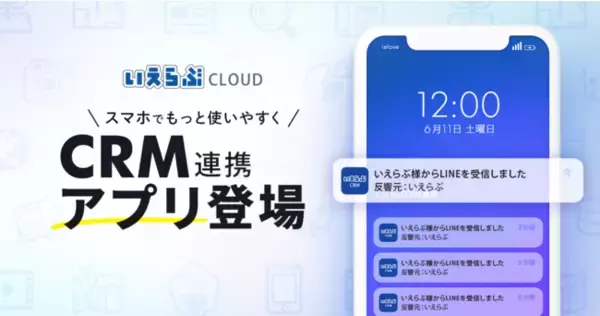 いえらぶCLOUD、顧客管理システム（CRM）の連携アプリがリリース！