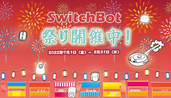 【SwitchBot】店頭×ONLINEにてお得なキャンペーンが盛りだくさん！「SwitchBot祭り」第1弾を開催
