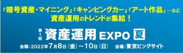 暗号資産 マイニング キャンピングカー アート作品 など 資産運用のトレンドが集結 いよいよ7 8 金 より開催 22年7月4日 エキサイトニュース