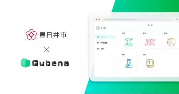 AI型教材「Qubena（キュビナ）」愛知県春日井市で正式採用～市内の全小中学校54校へ導入、約25,000人が利用～