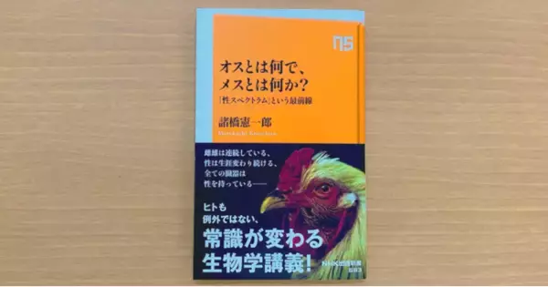 常識が変わる生物学講義！ NHK出版新書『オスとは何で、メスとは何か？ 「性スペクトラム」という最前線』10月11日発売。
