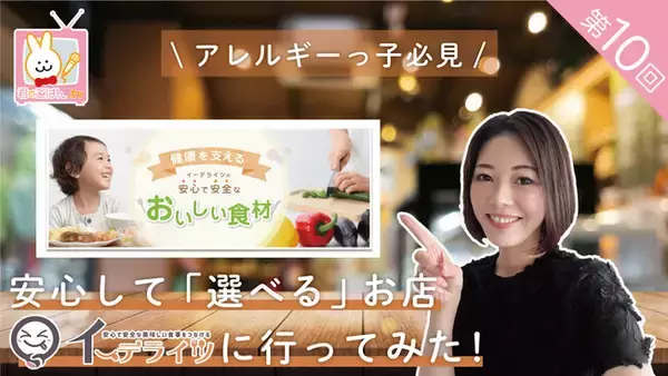 アレルギーっ子必見！アレルギー配慮食品を取り扱う「イーデライツ」に行ってきました！