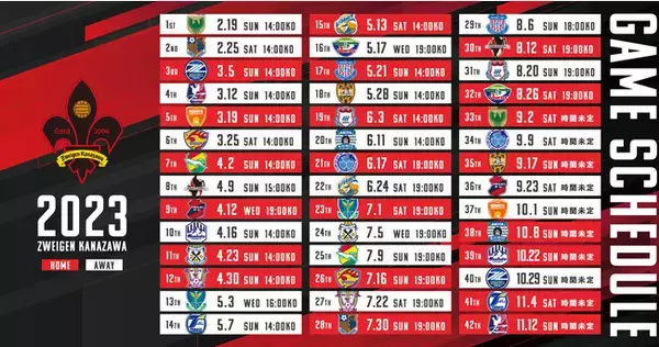【ツエーゲン金沢】2023シーズン 試合日程決定！