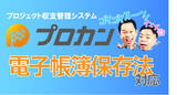 「シービーティー、プロジェクト収支管理システム「プロカン」電子帳簿保存法対応プランを2023年3月1日リリース」の画像1