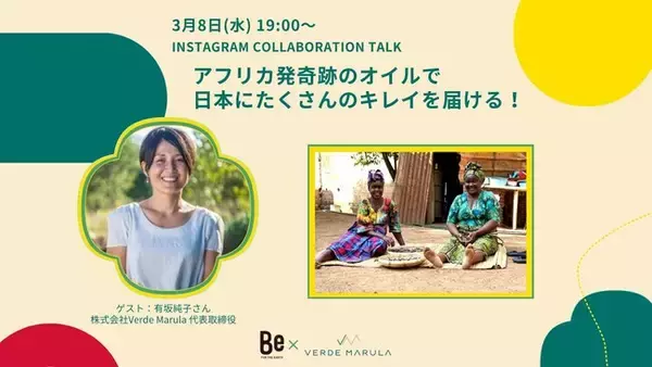 サステナブルビューティーブランドBeが3月8日（水）国際女性デーに「世界で活躍する女性の”今”をお届けする」コラボトーク動画を公開