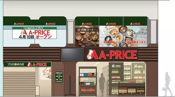　「A-プライス」初のプレゼンルーム導入    プロの食材の店「A-プライス　広島八丁堀店」2023年4月18日(火)10時　新規オープン