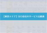 「ジオコードが「SEO会社のサービス比較表（東京エリア）」を公開」の画像1