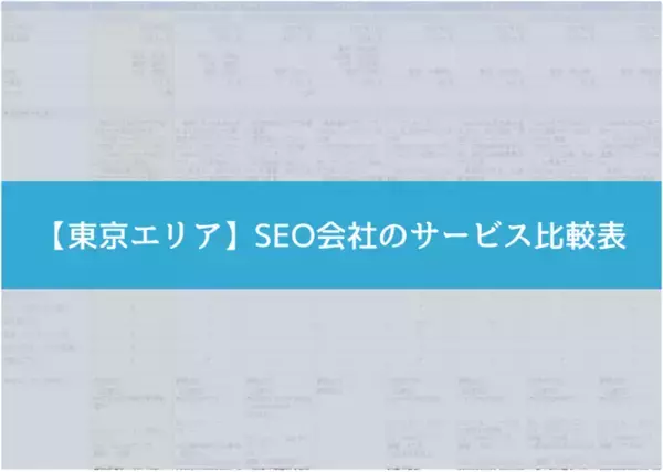 ジオコードが「SEO会社のサービス比較表（東京エリア）」を公開
