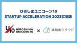 「補助金クラウド、広島県のスタートアッププログラム「ひろしまユニコーン10 STARTUP ACCELERATION 2023」に選出」の画像1