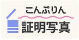 「こんぷりん証明写真が「フレーム付き写真」サービス提供開始」の画像1