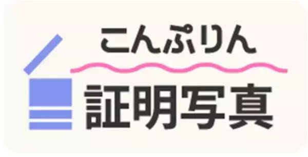 こんぷりん証明写真が「フレーム付き写真」サービス提供開始