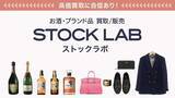 「お酒・ブランド品の買取専門店「ストックラボ」が、革新的なモデルの複業フランチャイズを本格開始！全国12店舗目の岐阜店もオープン」の画像1