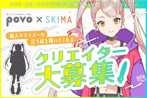 『povo』と『SKIMA』がコラボキャンペーン開催。「ライバースタートアッププログラム第2弾 supported by povo」の特典として、SKIMAイラストレーターが制作した立ち絵をプレゼント