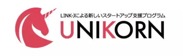 ライフサイエンス系スタートアップの英国・欧州進出を支援する新プログラム　「UNIKORN」参加企業募集のお知らせ（書類応募期間：2月13日～4月1日）