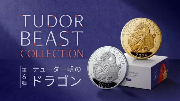 英国王立造幣局の人気シリーズ「ロイヤル・テューダー・ビースト」から新作「テューダー朝のドラゴン」が発売